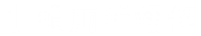 小賴工程企業標誌