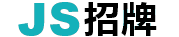 JS招牌公司Logo