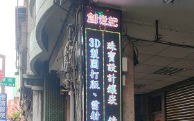 發財囉彰化招牌設計作品：美髮沙龍LED招牌